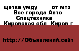 щетка умду-80.82 от мтз  - Все города Авто » Спецтехника   . Кировская обл.,Киров г.